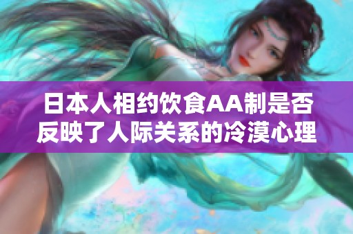 日本人相约饮食AA制是否反映了人际关系的冷漠心理
