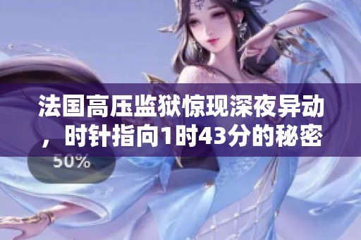法国高压监狱惊现深夜异动，时针指向1时43分的秘密事件