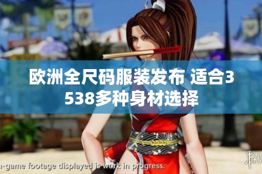 欧洲全尺码服装发布 适合3538多种身材选择