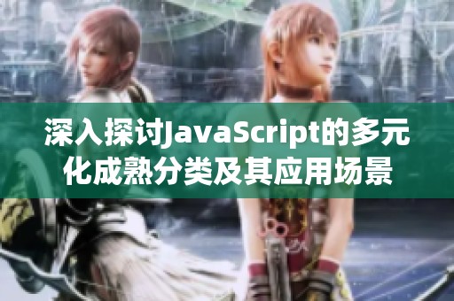 深入探讨JavaScript的多元化成熟分类及其应用场景