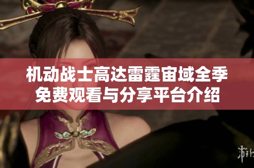 机动战士高达雷霆宙域全季免费观看与分享平台介绍