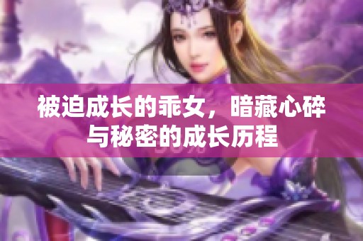 被迫成长的乖女，暗藏心碎与秘密的成长历程