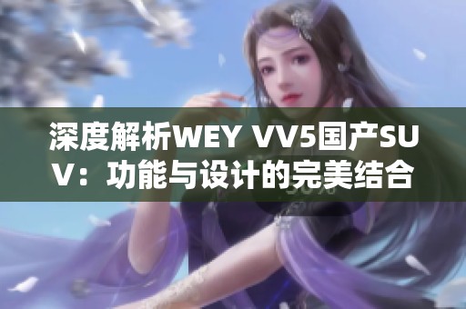 深度解析WEY VV5国产SUV：功能与设计的完美结合