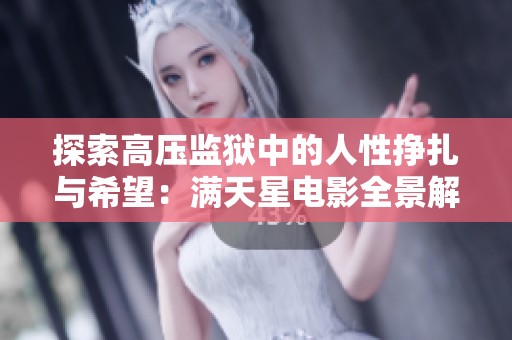 探索高压监狱中的人性挣扎与希望：满天星电影全景解析