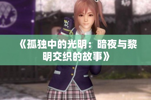 《孤独中的光明：暗夜与黎明交织的故事》