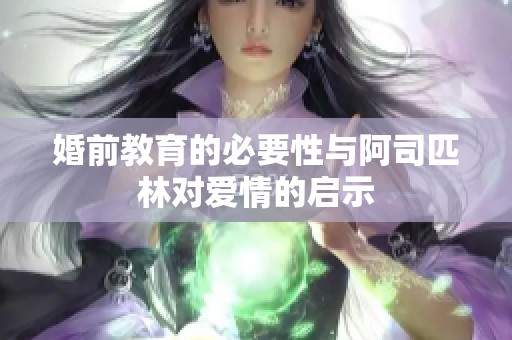 婚前教育的必要性与阿司匹林对爱情的启示