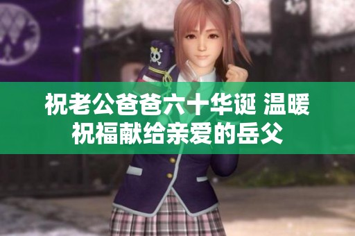 祝老公爸爸六十华诞 温暖祝福献给亲爱的岳父