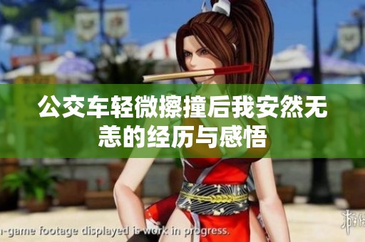 公交车轻微擦撞后我安然无恙的经历与感悟
