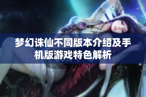 梦幻诛仙不同版本介绍及手机版游戏特色解析