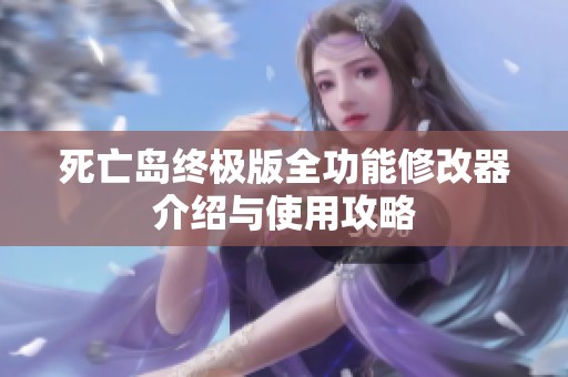 死亡岛终极版全功能修改器介绍与使用攻略