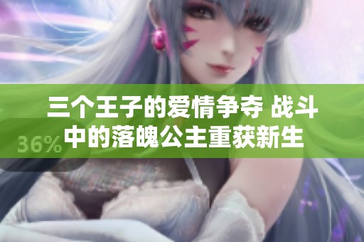 三个王子的爱情争夺 战斗中的落魄公主重获新生