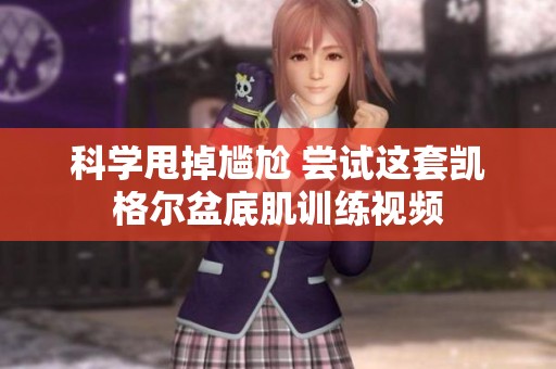 科学甩掉尴尬 尝试这套凯格尔盆底肌训练视频