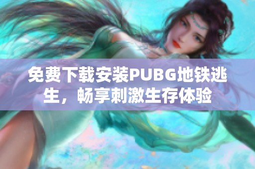 免费下载安装PUBG地铁逃生，畅享刺激生存体验