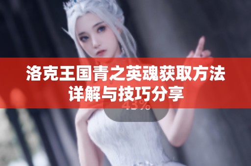 洛克王国青之英魂获取方法详解与技巧分享