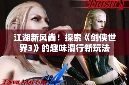 江湖新风尚！探索《剑侠世界3》的趣味滑行新玩法