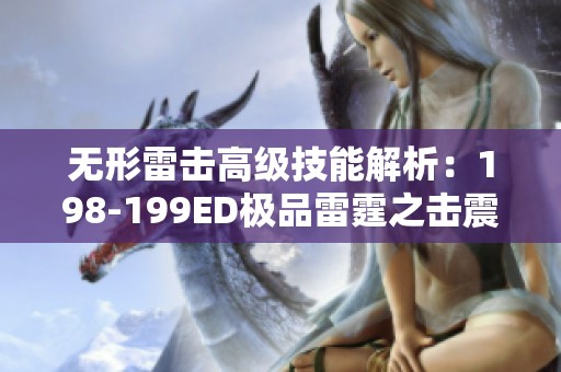 无形雷击高级技能解析：198-199ED极品雷霆之击震撼来袭