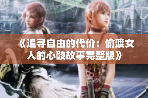 《追寻自由的代价：偷渡女人的心酸故事完整版》