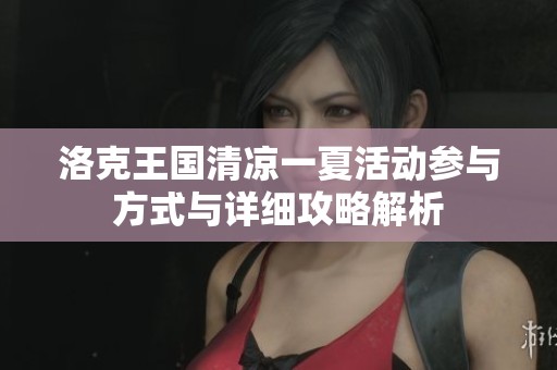 洛克王国清凉一夏活动参与方式与详细攻略解析