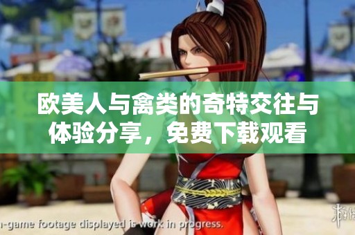 欧美人与禽类的奇特交往与体验分享，免费下载观看