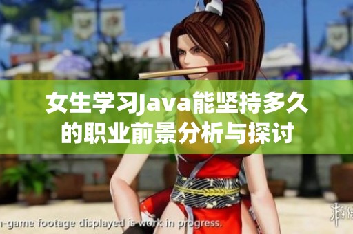 女生学习Java能坚持多久的职业前景分析与探讨
