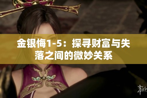 金银悔1-5：探寻财富与失落之间的微妙关系