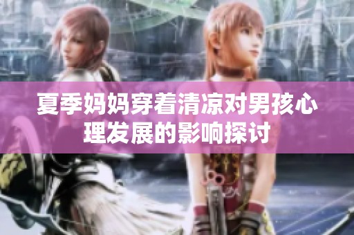 夏季妈妈穿着清凉对男孩心理发展的影响探讨