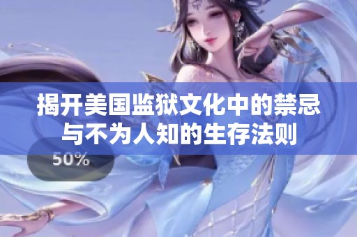 揭开美国监狱文化中的禁忌与不为人知的生存法则