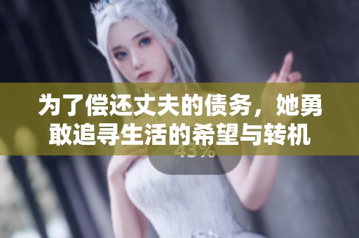 为了偿还丈夫的债务，她勇敢追寻生活的希望与转机