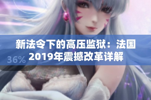 新法令下的高压监狱：法国2019年震撼改革详解