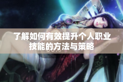 了解如何有效提升个人职业技能的方法与策略