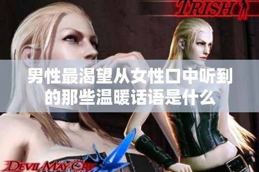 男性最渴望从女性口中听到的那些温暖话语是什么