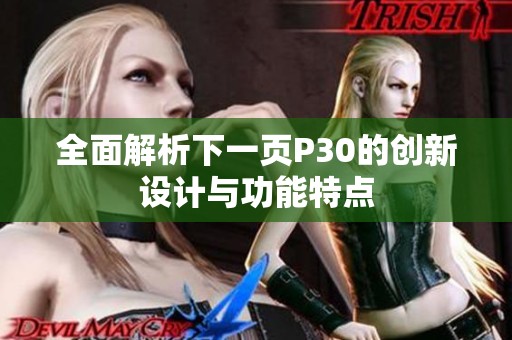 全面解析下一页P30的创新设计与功能特点