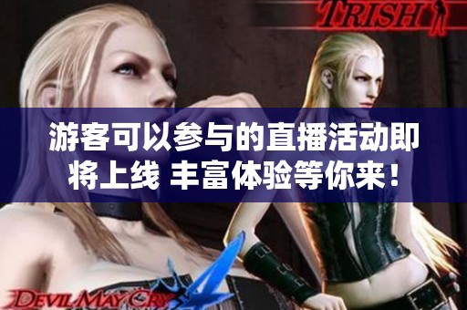 游客可以参与的直播活动即将上线 丰富体验等你来！