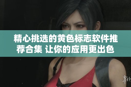精心挑选的黄色标志软件推荐合集 让你的应用更出色