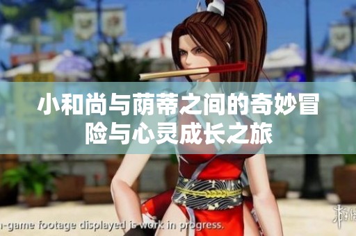 小和尚与荫蒂之间的奇妙冒险与心灵成长之旅