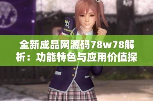 全新成品网源码78w78解析：功能特色与应用价值探讨