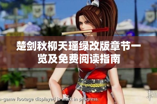 楚剑秋柳天瑶绿改版章节一览及免费阅读指南