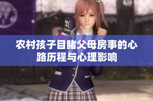农村孩子目睹父母房事的心路历程与心理影响