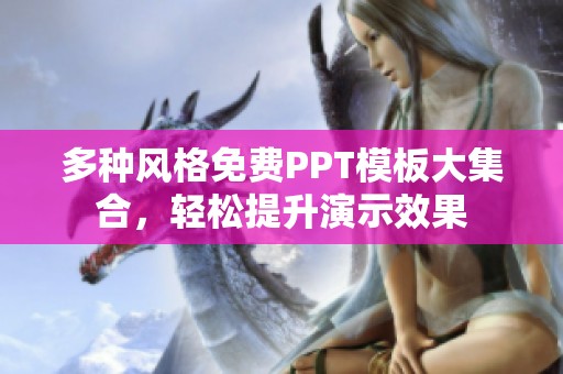 多种风格免费PPT模板大集合，轻松提升演示效果