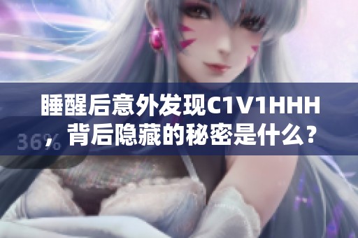 睡醒后意外发现C1V1HHH，背后隐藏的秘密是什么？