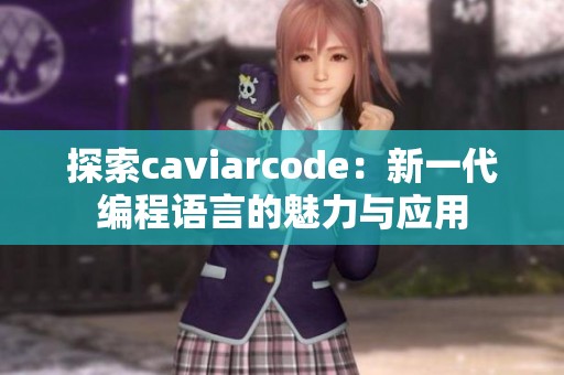 探索caviarcode：新一代编程语言的魅力与应用