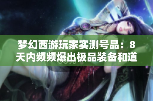 梦幻西游玩家实测号品：8天内频频爆出极品装备和道具