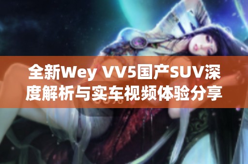 全新Wey VV5国产SUV深度解析与实车视频体验分享