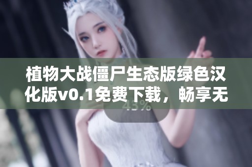 植物大战僵尸生态版绿色汉化版v0.1免费下载，畅享无安装乐趣