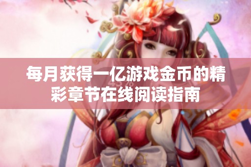 每月获得一亿游戏金币的精彩章节在线阅读指南