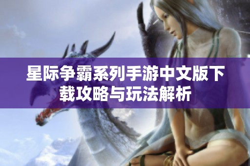星际争霸系列手游中文版下载攻略与玩法解析