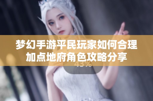 梦幻手游平民玩家如何合理加点地府角色攻略分享