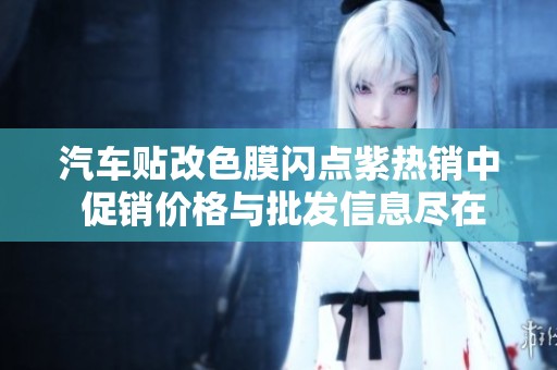 汽车贴改色膜闪点紫热销中 促销价格与批发信息尽在此处