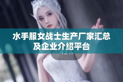 水手服女战士生产厂家汇总及企业介绍平台