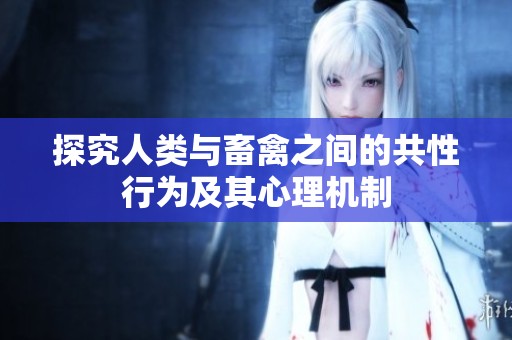 探究人类与畜禽之间的共性行为及其心理机制